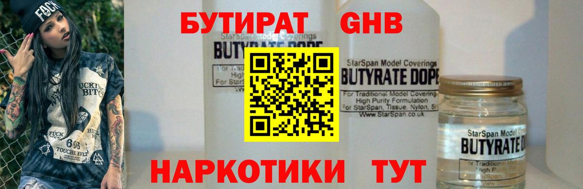 БУТИРАТ бутандиол Великие Луки