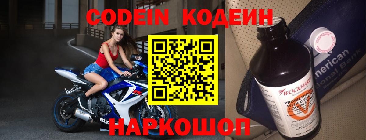 Кодеин Purple Drank  Кодеиновый сироп Lean напиток Lean (лин)  Великие Луки  Вход с VPN 